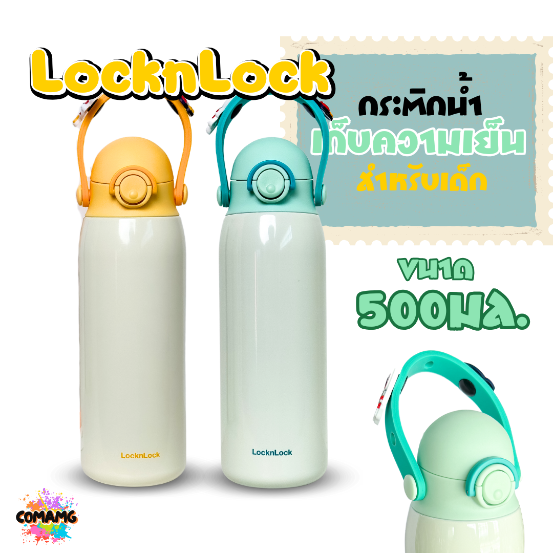 แก้วน้ำLocknLock กระติกน้ำเก็บอุณหภูมิ สำหรับเด็ก ความจุ500 ml. รุ่น LHC3314