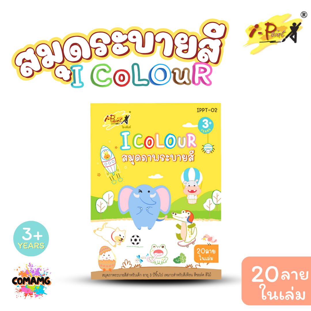 I-Paint สมุดภาพระบายสี รูปภาพสัตว์ รุ่น IPPT-02 จำนวน 20หน้า ขนาด A5 ออกบิลได้ พร้อมส่ง