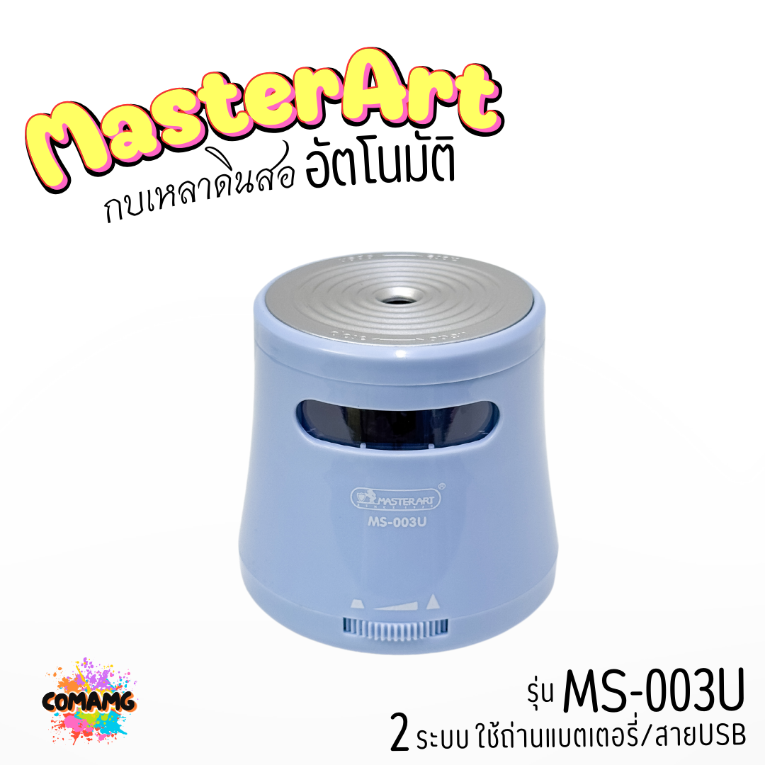 Master Art กบเหลาดินสอ เหลาอัตโนมัติ 1ช่อง รุ่น MS-003U แบบ 2ระบบ ใช้ถ่านแบตเตอรี่หรือสายUSB พร้อมส่ง