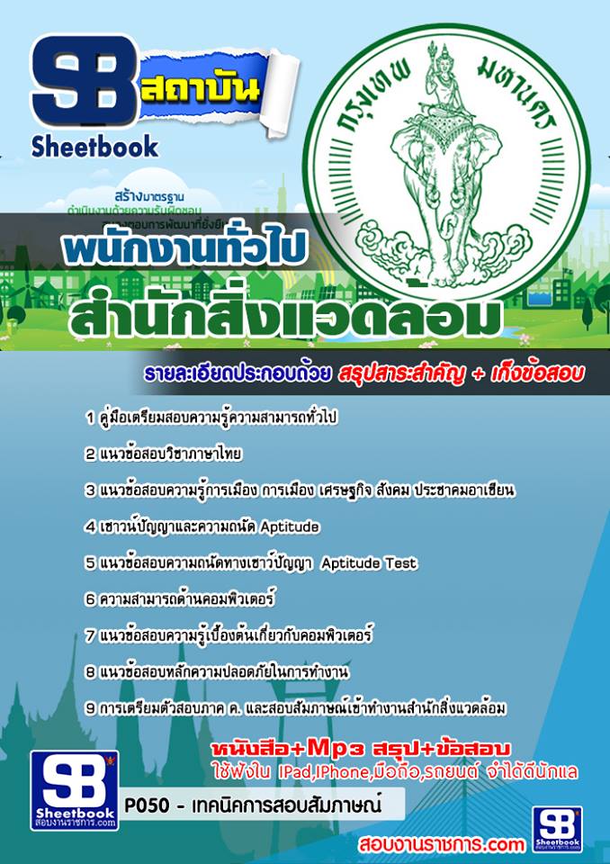 แนวข้อสอบพนักงานทั่วไป สำนักสิ่งแวดล้อม