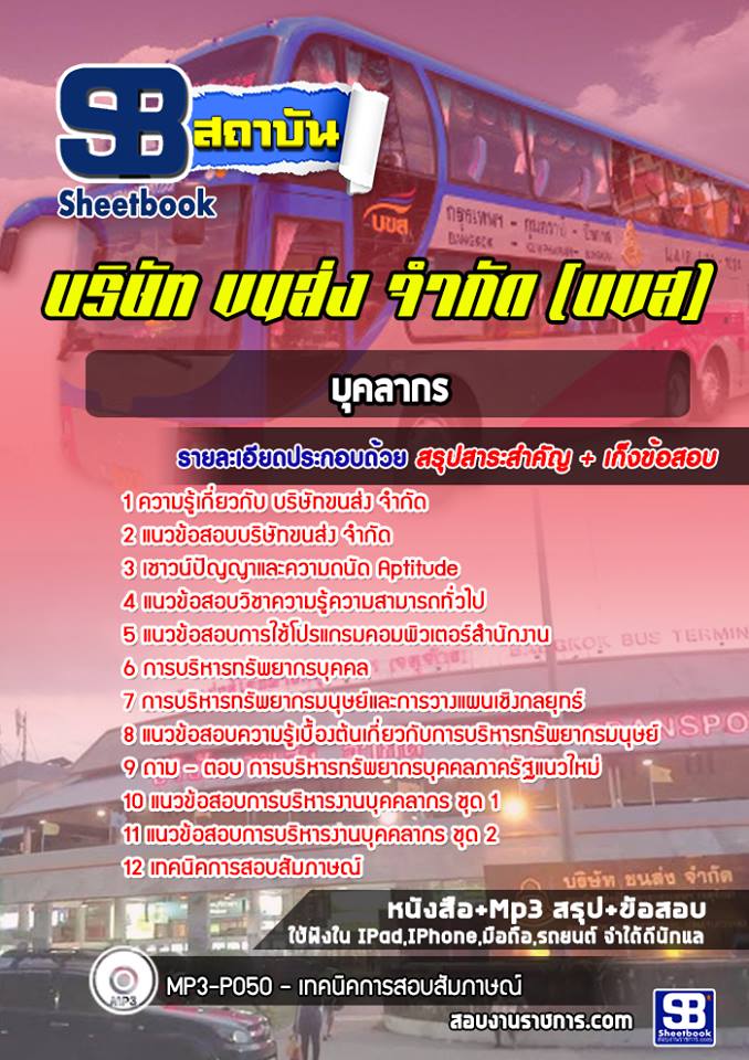 แนวข้อสอบบุคลากร บริษัท ขนส่ง จำกัด (บ.ข.ส.)