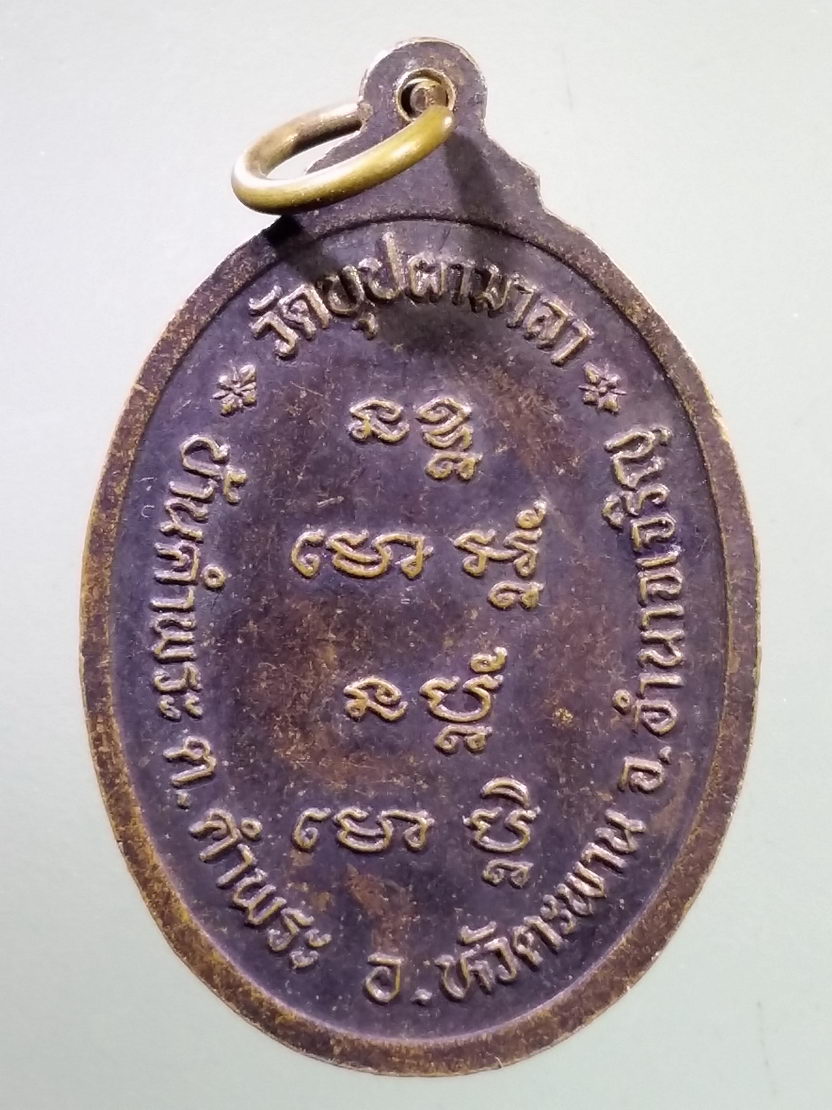 Antig LSD 1125 เหรียญหลวงปู่คำภา โฆสโก วัดบุบผามาลา บ้านคำพระ ตำบลคำพระ อำเภอหัวตะพาน จังหวัดอำนาจเจริญ