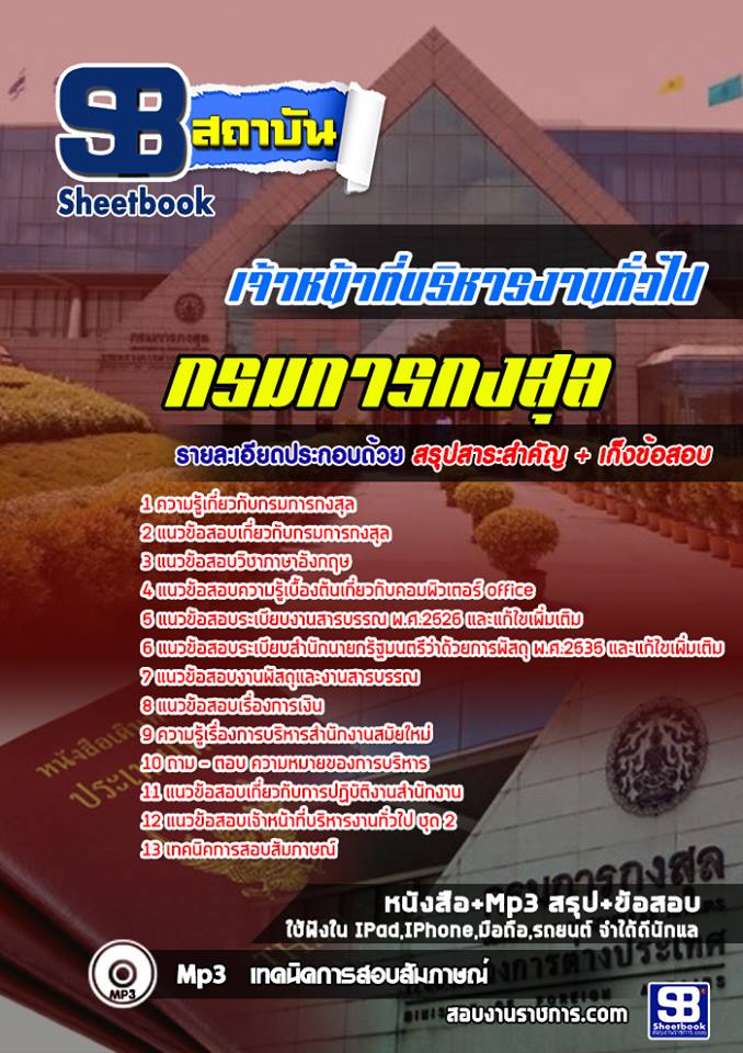 แนวข้อสอบ เจ้าหน้าที่บริหารงานทั่วไป กรมการกงสุล