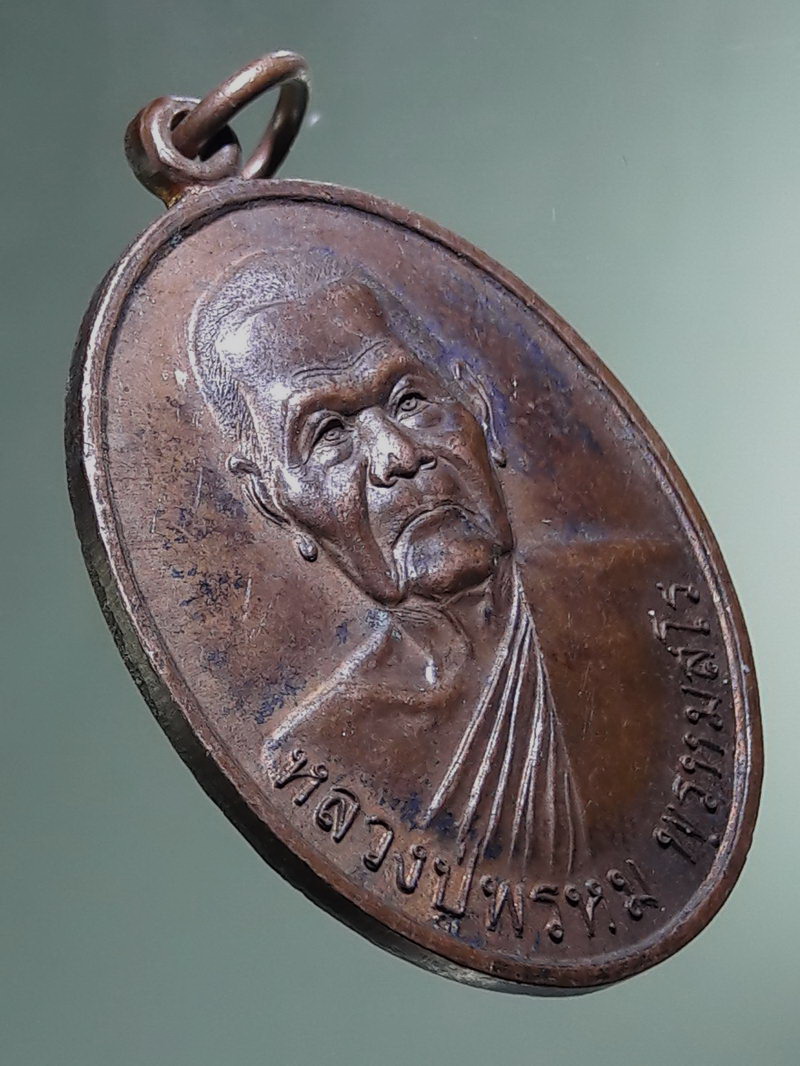 Antig FB 12912 เหรียญรูปไข่ครึ่งองค์หลวงปู่พรหม พรหมสโร วัดเขื่อนอุบลรัตน์ อำเภอน้ำพอง จังหวัดขอนแก่น รุ่นเมตตา สร้างศาลาวัดโพธิ์ศรี