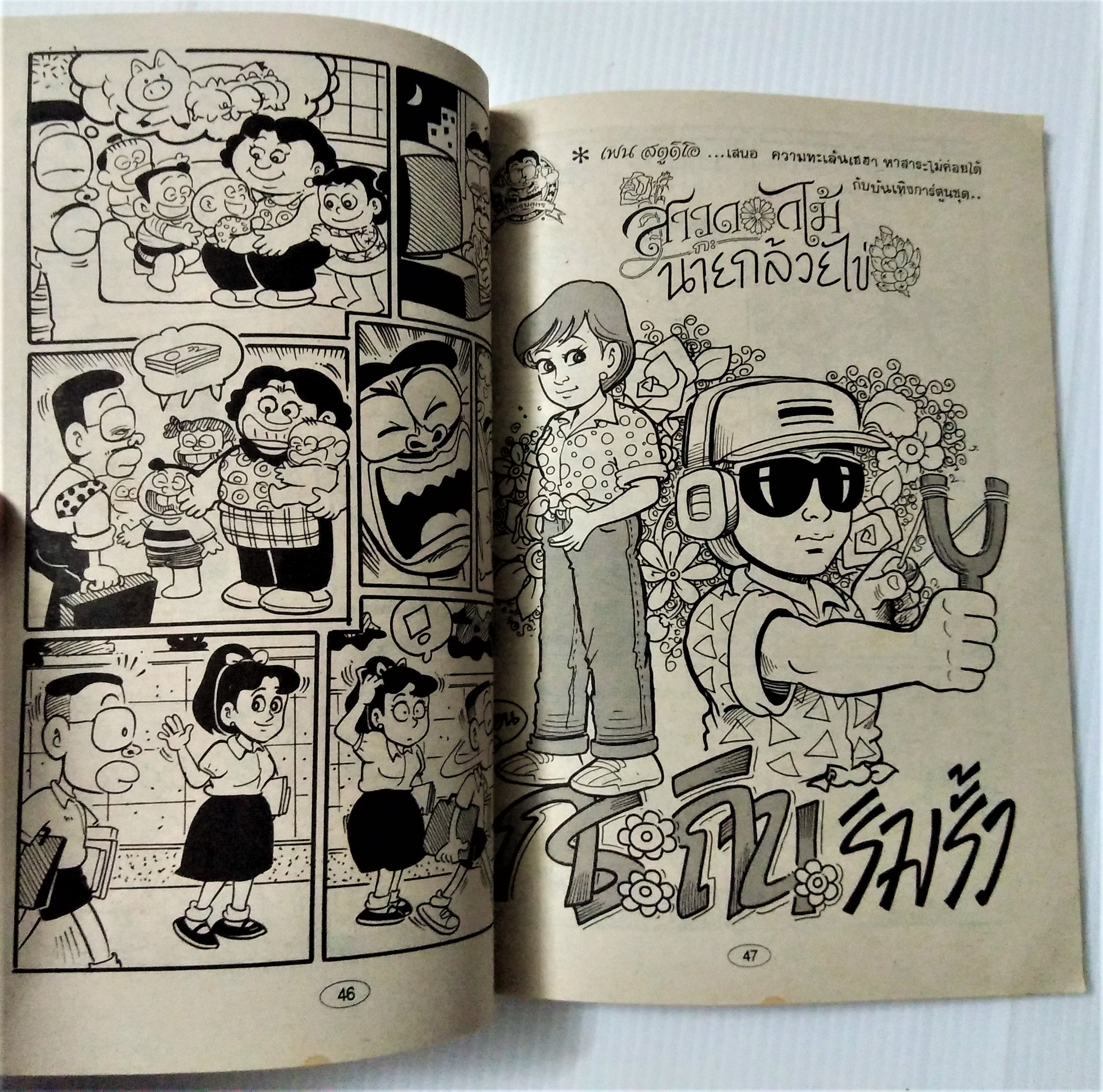 สาวดอกไม้กับนายกล้วยไข่ เล่ม 10