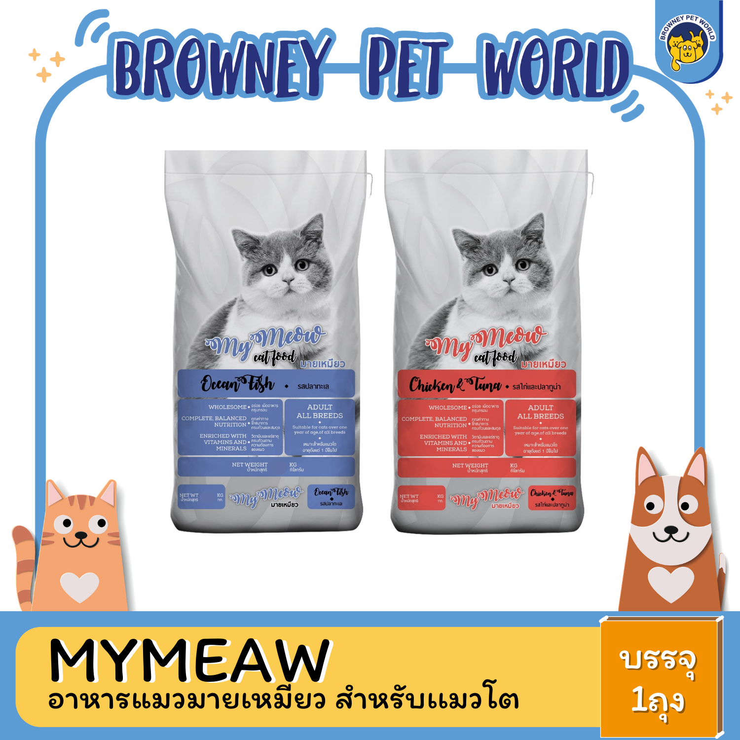 MYMEAW อาหารแมวมายเหมียว สําหรับเเมวโต 1KG