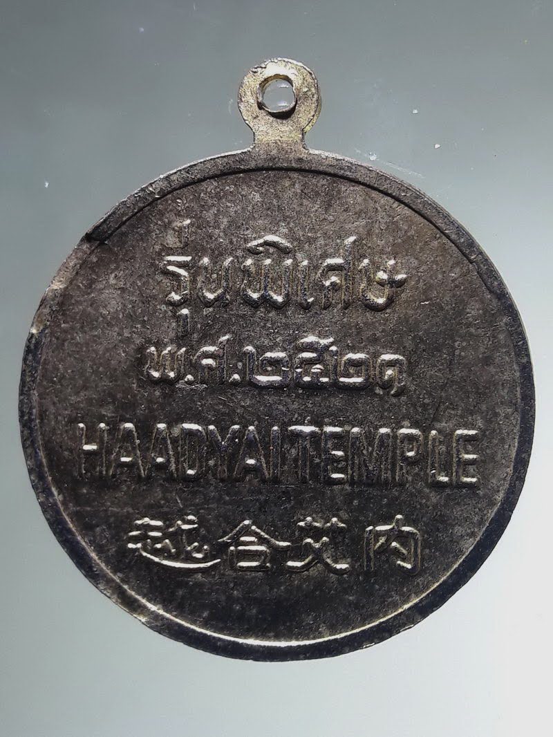 Antig FB 12843 เหรียญกะไหล่ทองลงยา พระพุทธมหัตถมงคล วัดหาดใหญ่ จังหวัดสงขลา รุ่นพิเศษ สร้างปี 2521