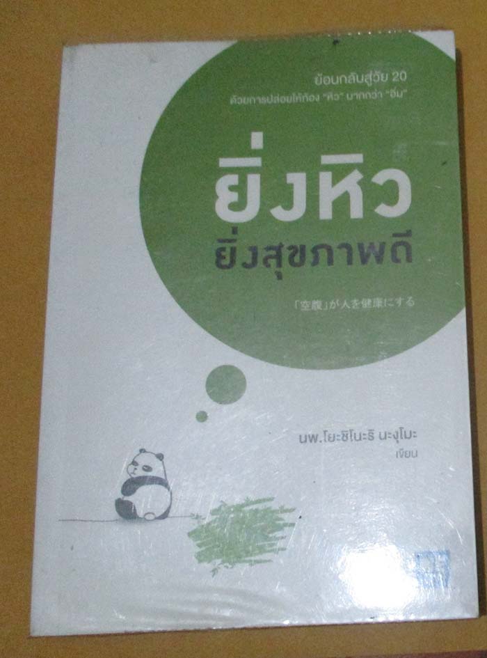 หนังสือยิ่งหิวยิ่งสุขภาพดี