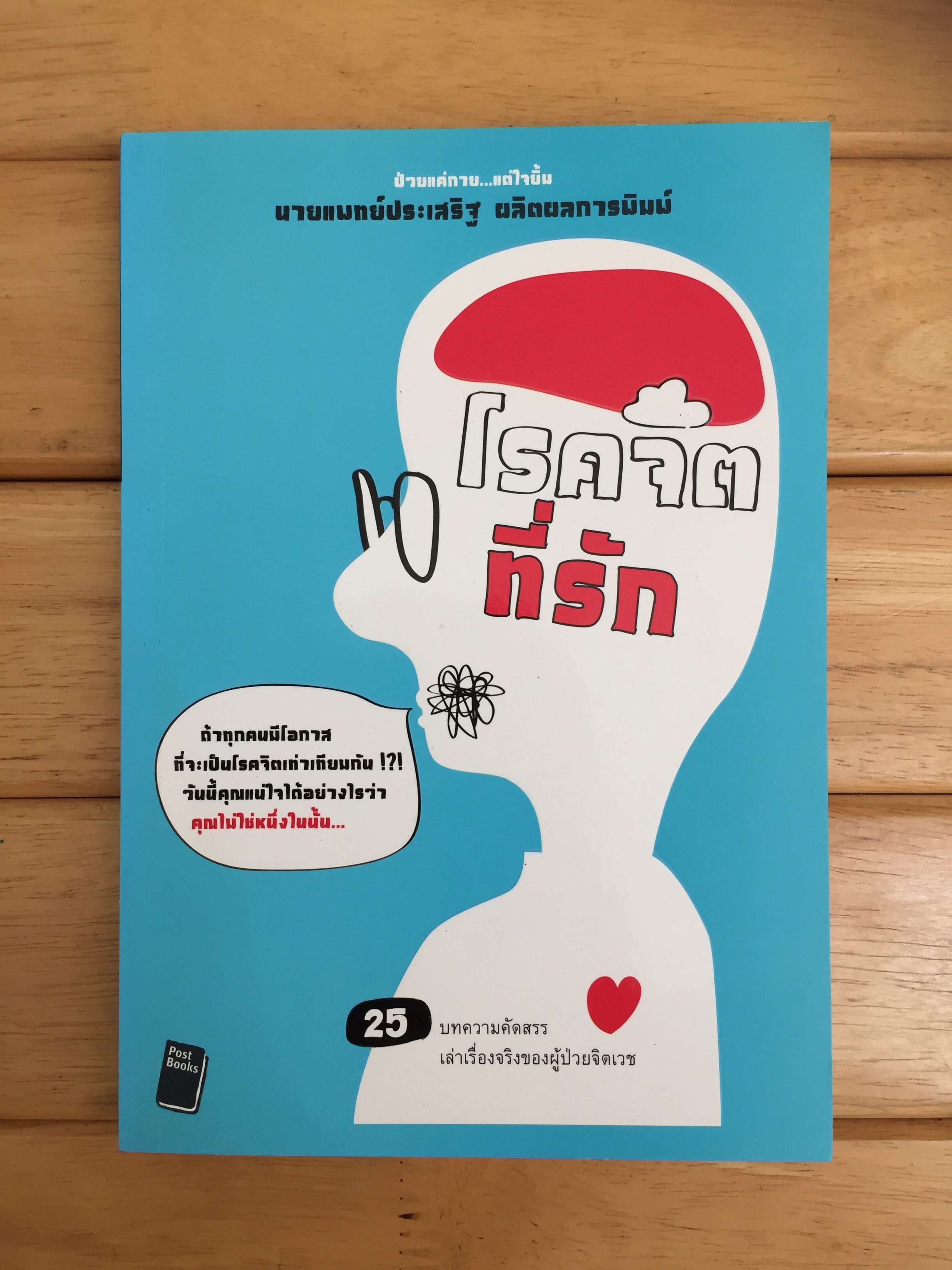โรคจิตที่รัก