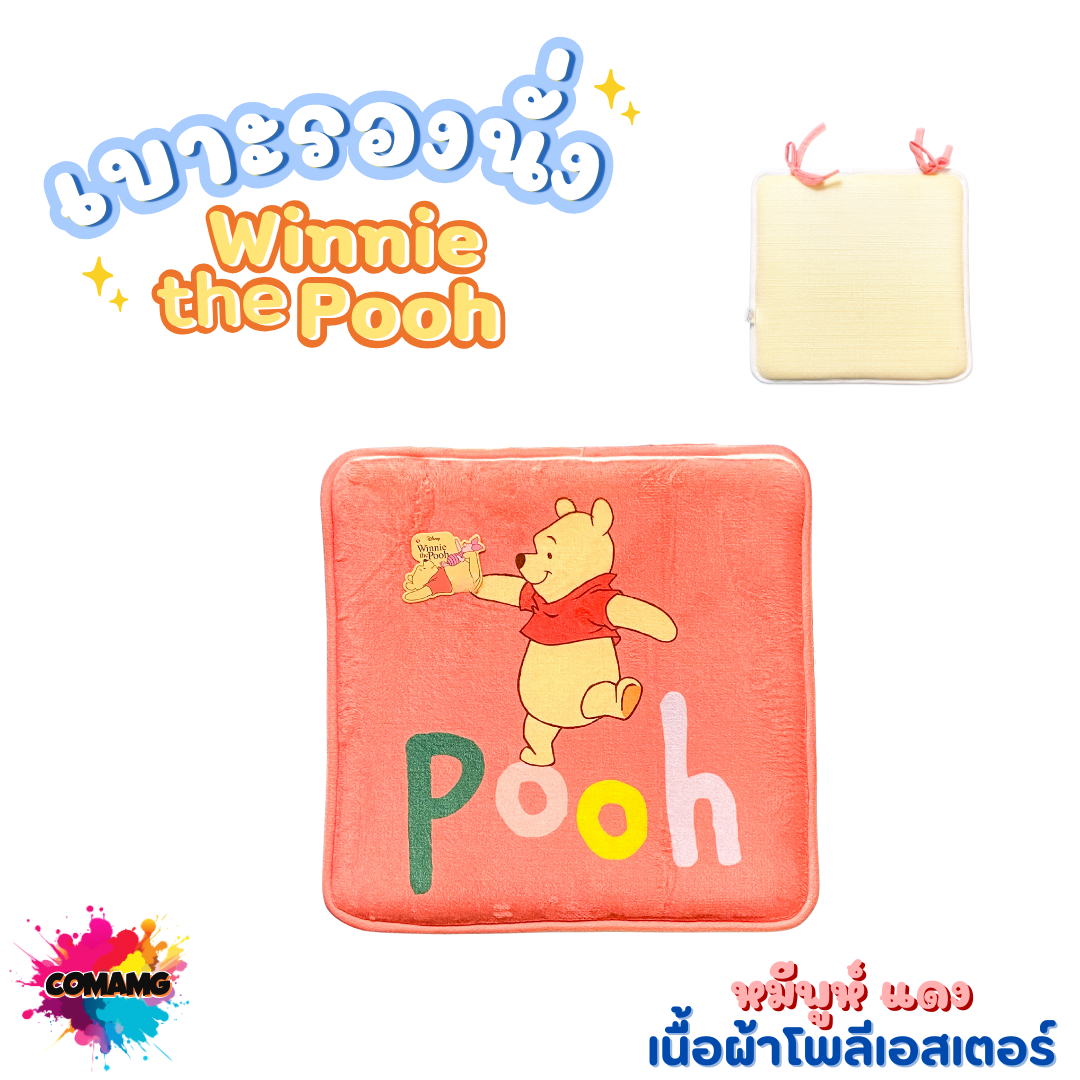 เบาะรองนั่ง ลายหมีพูห์ ลิขสิทธิ์แท้ รองเก้าอี้ เบาะนั่ง ทรงเหลี่ยม ขนาด40x40ซม พร้อมส่ง