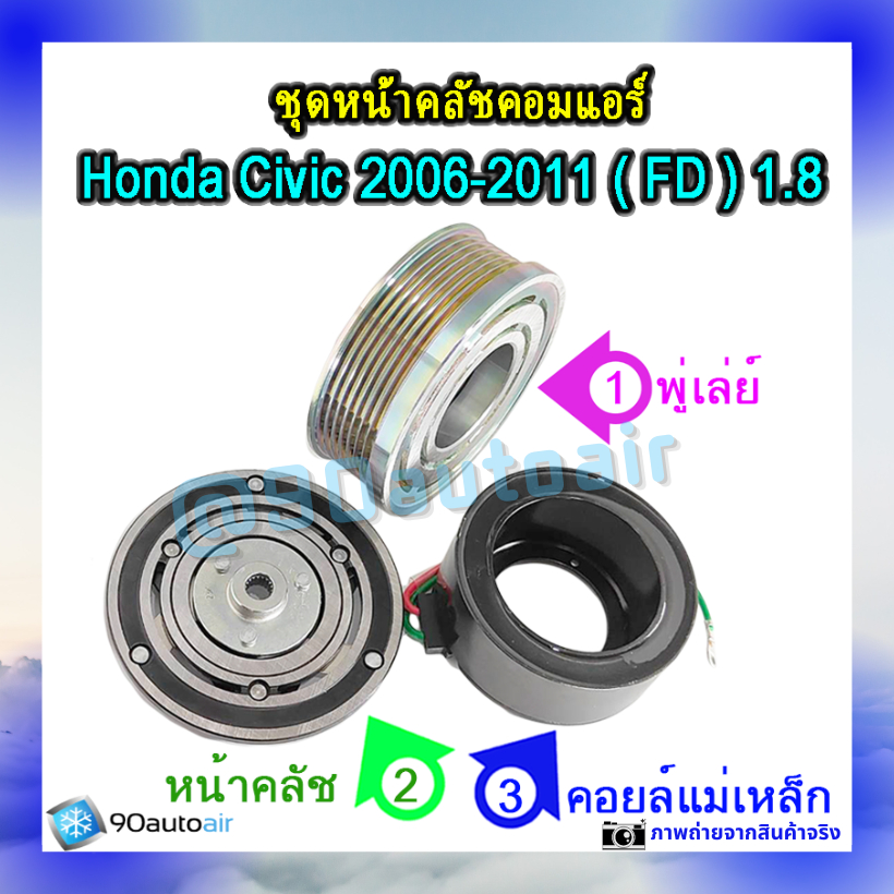 ชุดหน้าคลัชคอมแอร์ ฮอนด้า ซีวิคFD 2006-2011 (ชุดหน้าคลัชคอมแอร์ Honda CIVIC FD 2006-2011) เครื่อง1.8ivtec