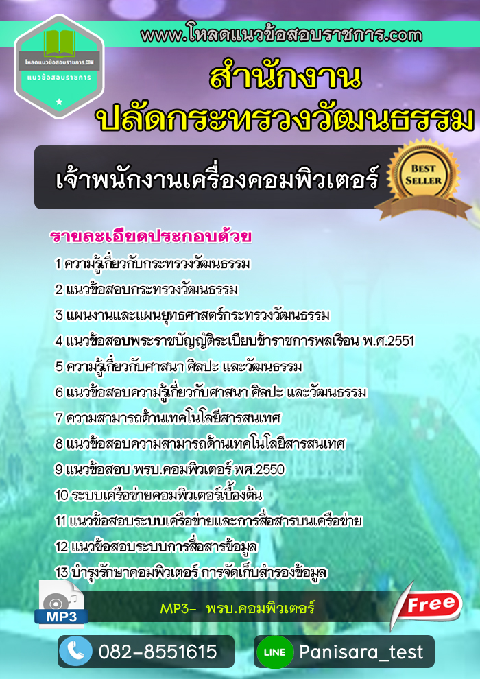 แนวข้อสอบเจ้าพนักงานเครื่องคอมพิวเตอร์ สำนักงานปลัดกระทรวงวัฒนธรรม NEW