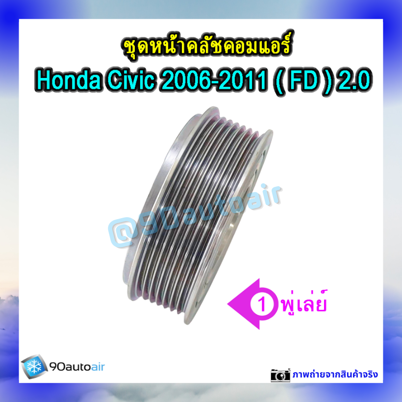 ชุดหน้าคลัชคอมแอร์ ฮอนด้า ซีวิคFD 2006-2011 (ชุดหน้าคลัชคอมแอร์ Honda CIVIC FD 2006-2011) เครื่อง 2.0 i-vtec