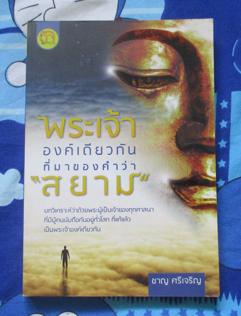 หนังสือ พระเจ้าองค์เดียวกัน