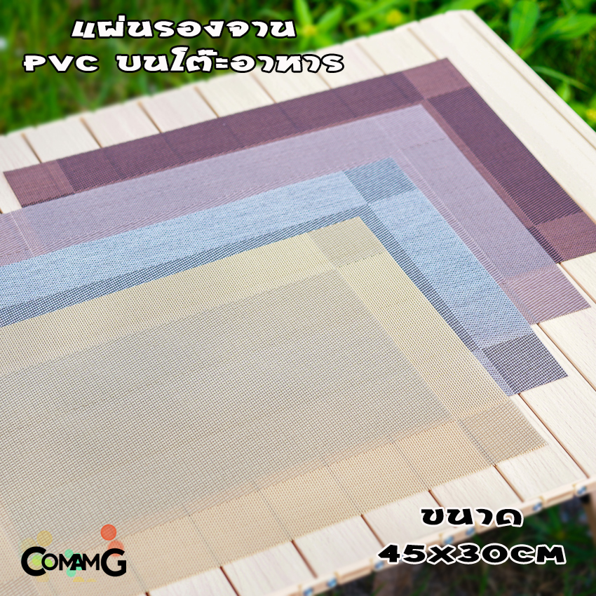 แผ่นรองจาน ที่รองจาน แผ่นรองจานPVC ฉนวนกันความร้อน กันลื่น ขนาด45*30ซม พร้อมส่ง