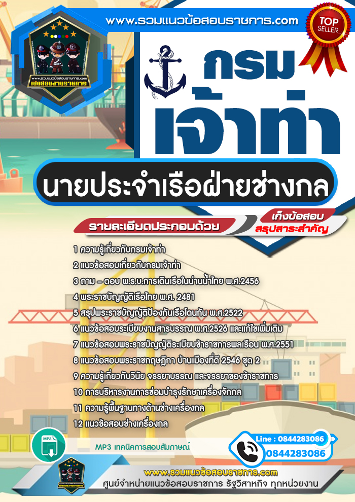 แนวข้อสอบนายประจำเรือฝ่ายช่างกล กรมเจ้าท่า NEW