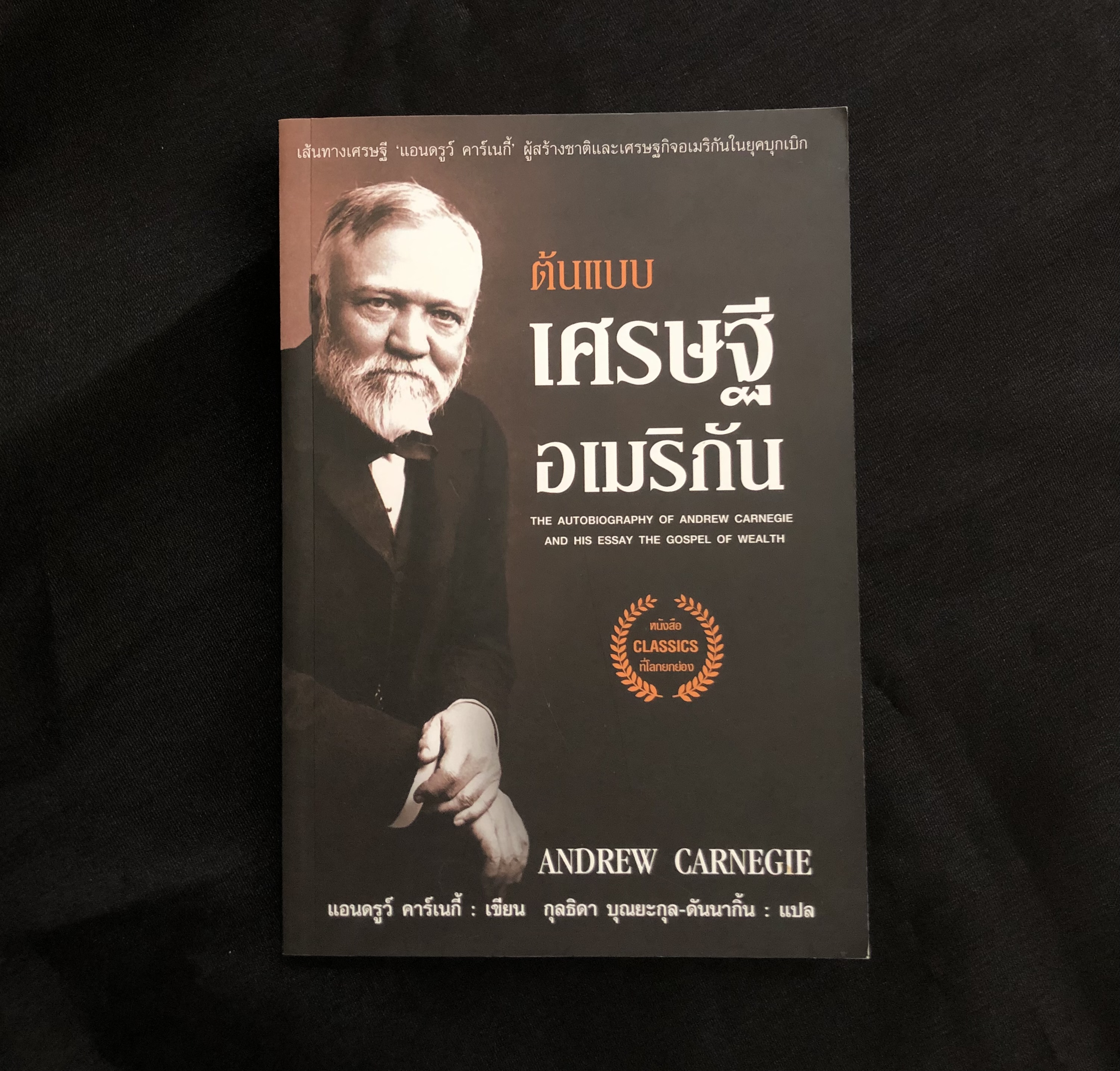ต้นแบบเศรษฐีอเมริกัน แอนดรูว์ คาร์เนกี้