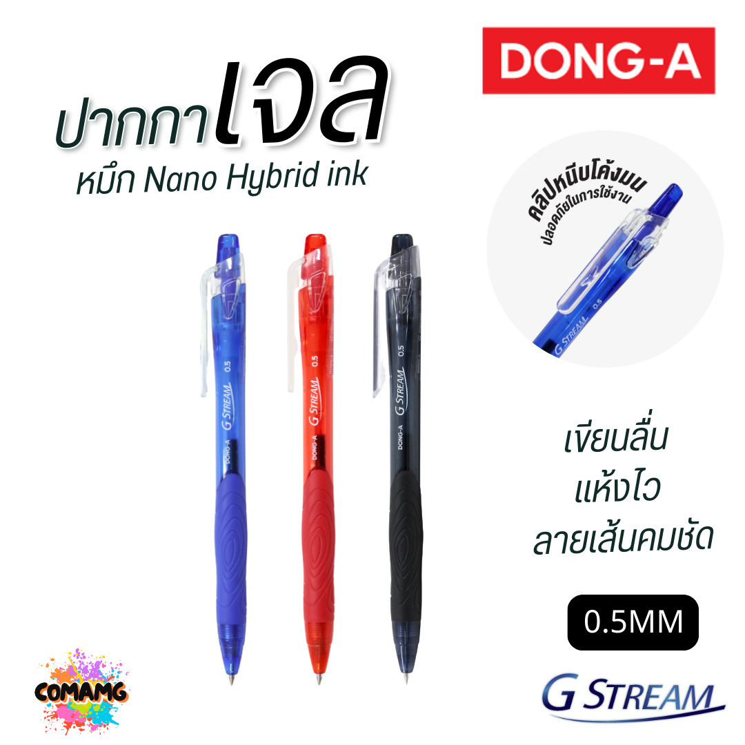 DONG-A ปากกาลูกลื่นเจล G STREAM หัวขนาด 0.5 MM หมึก 3 สี น้ำเงิน ดำ แดง พร้อมส่ง