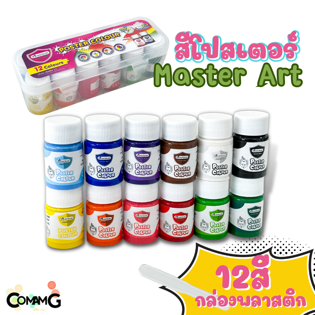 สีโปสเตอร์ มาสเตอร์อาร์ต 12สี รุ่นกล่องพลาสติก 15มล Master Art พร้อมส่ง