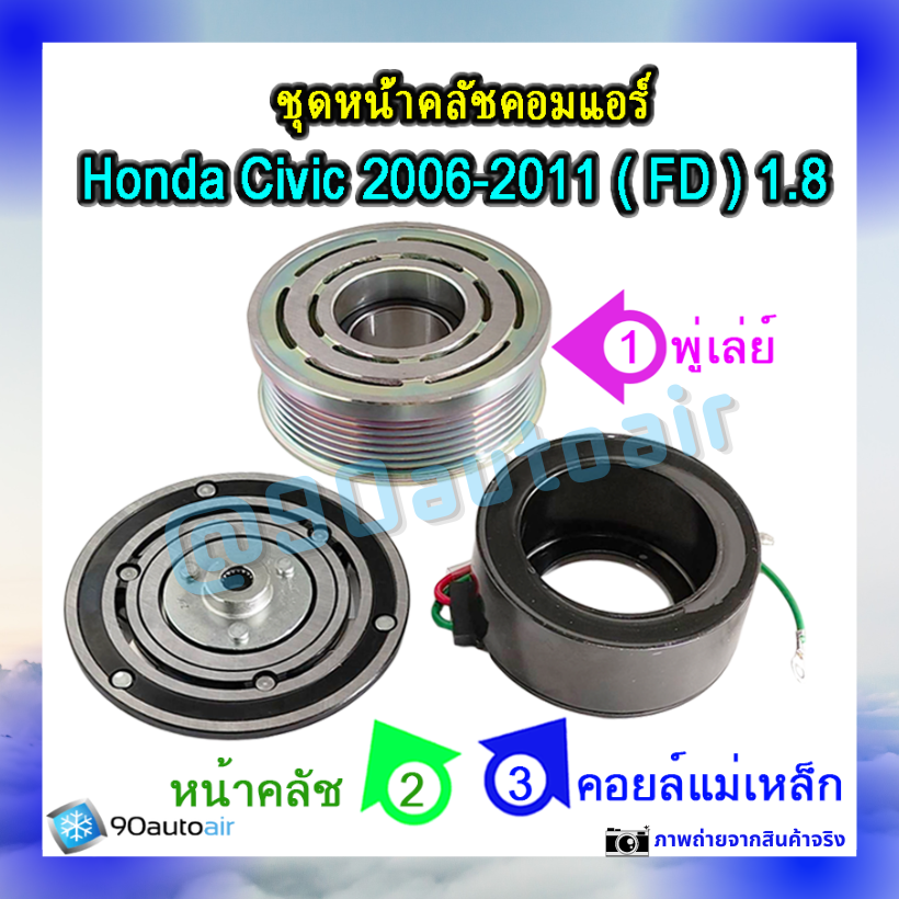 ชุดหน้าคลัชคอมแอร์ ฮอนด้า ซีวิคFD 2006-2011 (ชุดหน้าคลัชคอมแอร์ Honda CIVIC FD 2006-2011) เครื่อง1.8ivtec