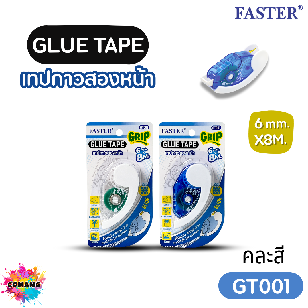 Faster ตลับเทปกาว2หน้า รุ่น GT001 รุ่น GT002 ใช้งานง่าย พกพาสะดวก คละสี ออกบิลได้ พร้อมส่ง