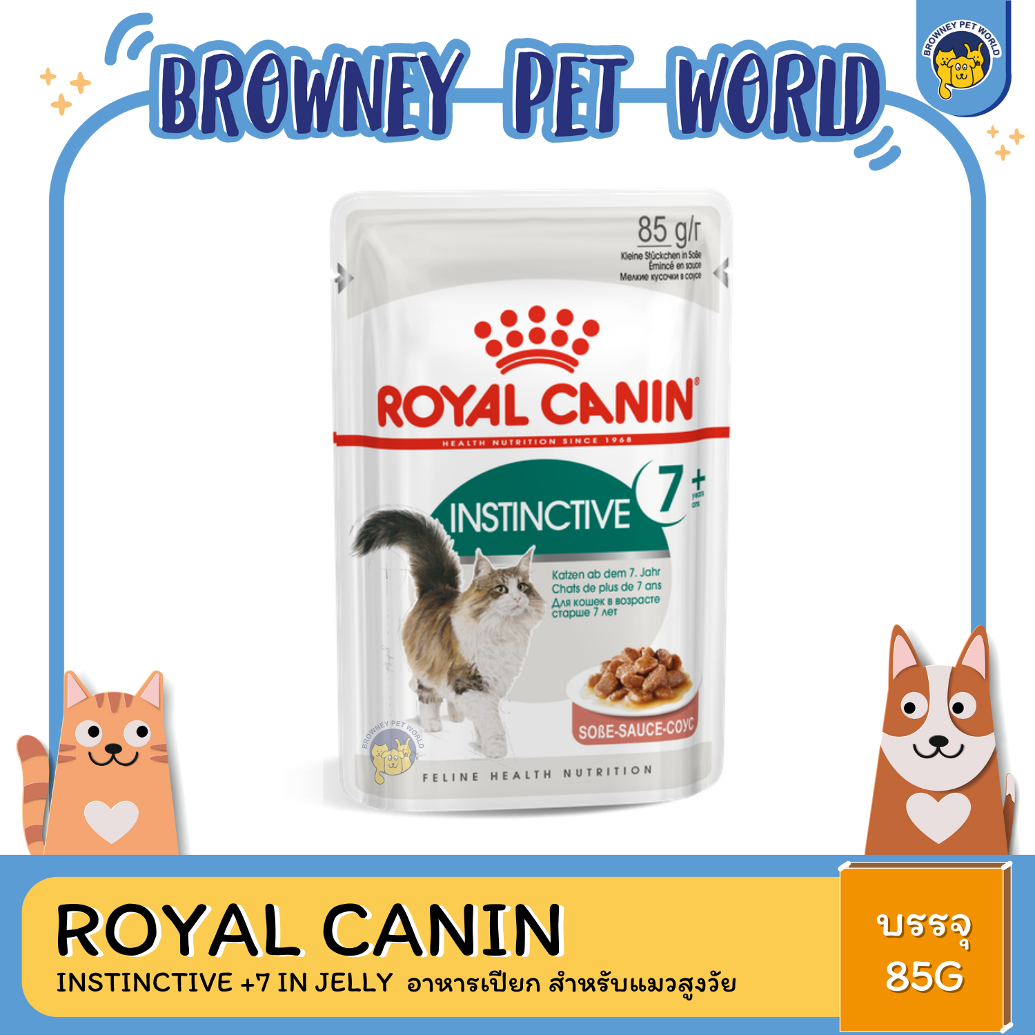 Royal Canin Instinctive +7 in Jelly โรยัล คานิน อาหารเปียก สำหรับแมวสูงวัย อายุ 7 ปีขึ้นไป