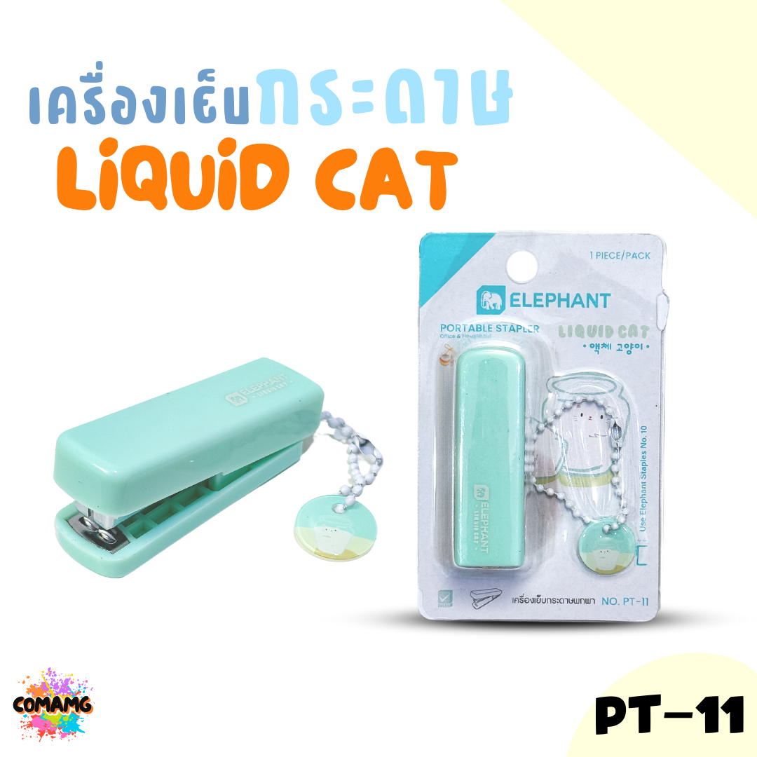 Elephant เครื่องเย็บกระดาษพกพา ลิคขวิดแคท รุ่น PT-11 คละสีส่ง LIQUID CAT พร้อมส่ง