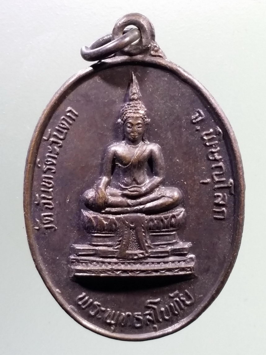 Antig LSD 2003 เหรียญพระพุทธสุโขทัย วัดจันทร์ตะวันตก จังหวัดพิษณุโลก สร้างปี 2533