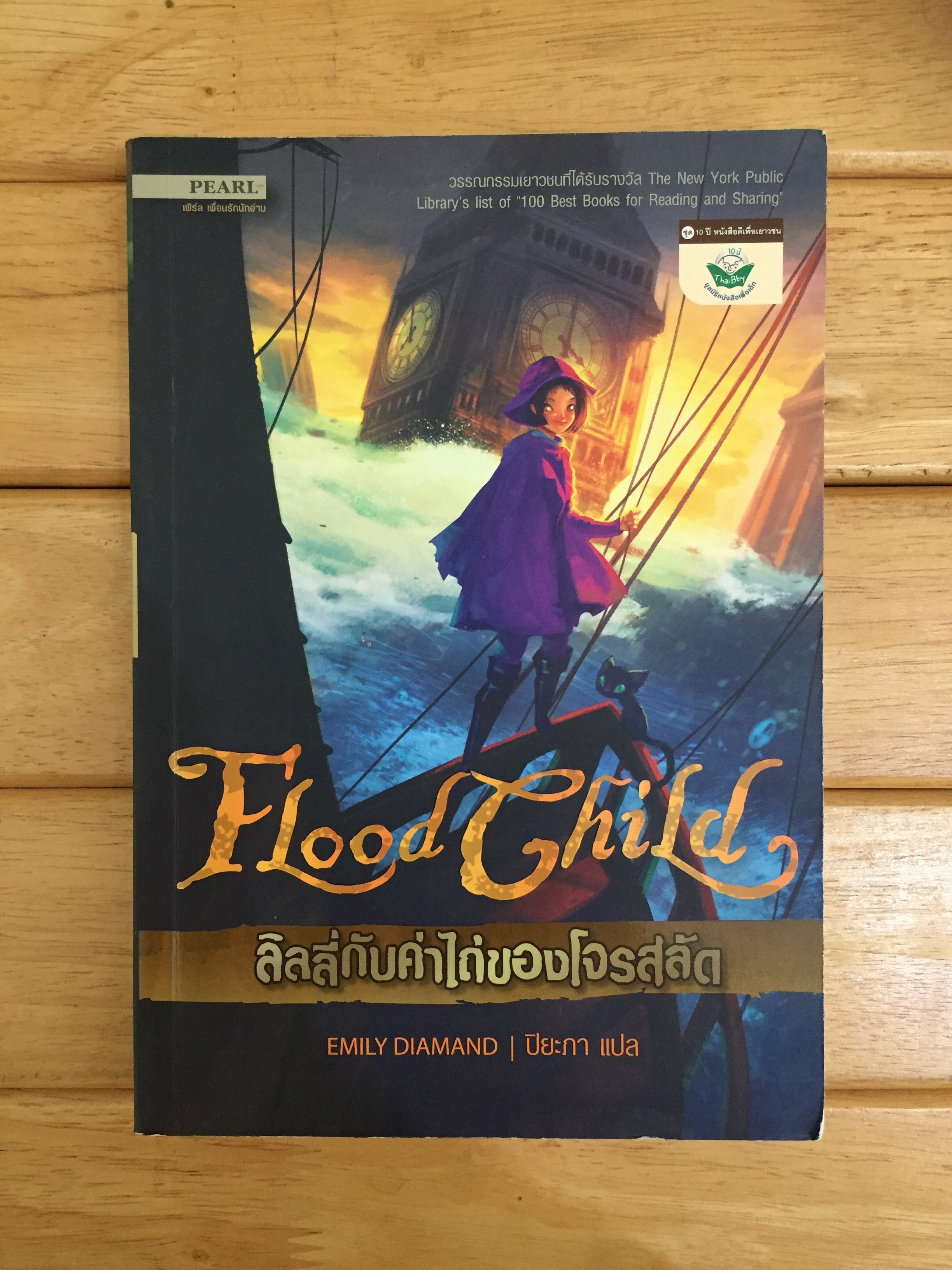 Flood child ลิลลี่กับค่าไถ่ของโจรสลัด