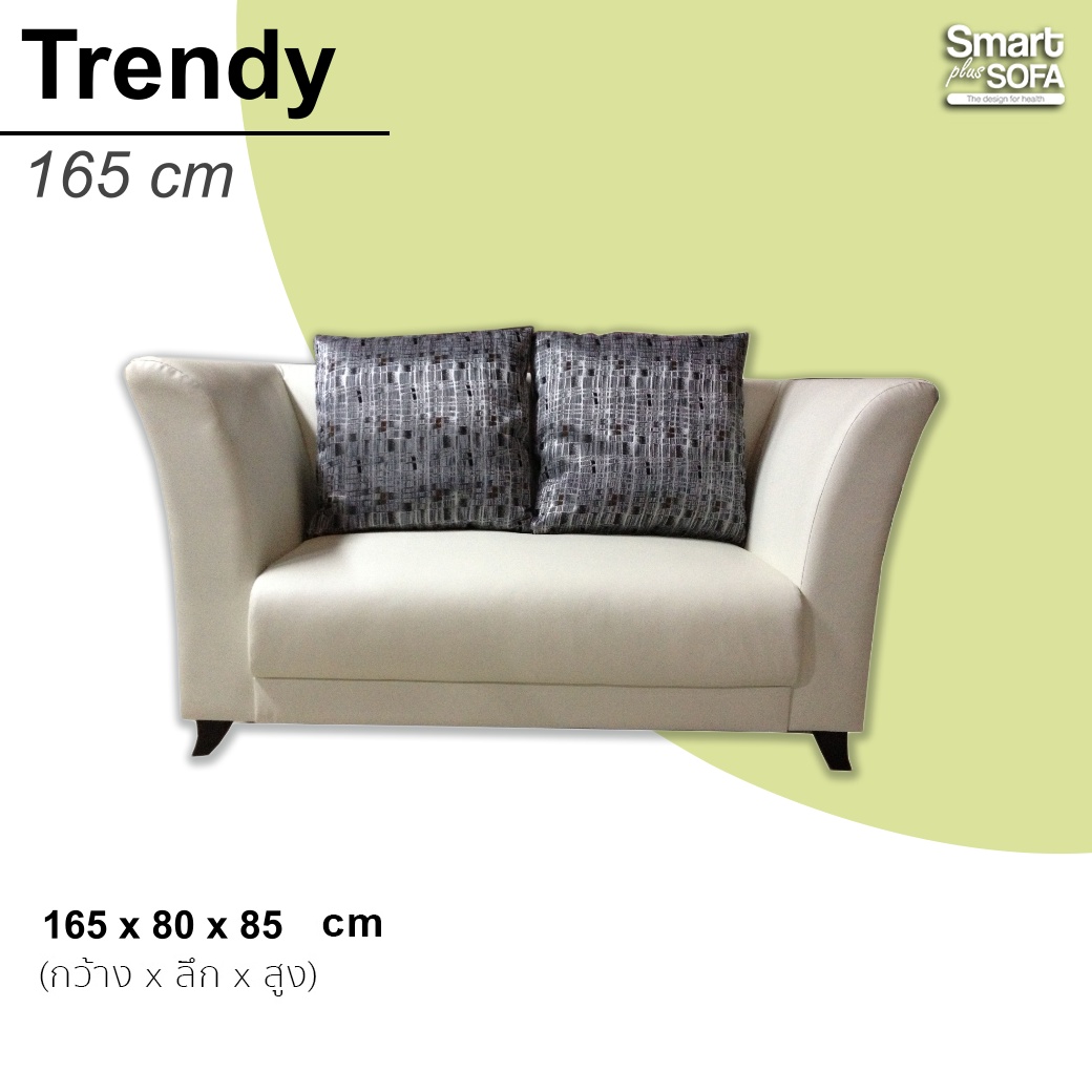 โซฟา Trendy 165 cm