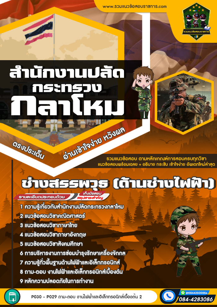 แนวข้อสอบช่างสรรพวุธ (ด้านช่างไฟฟ้า) สำนักงานปลัดกระทรวงกลาโหม