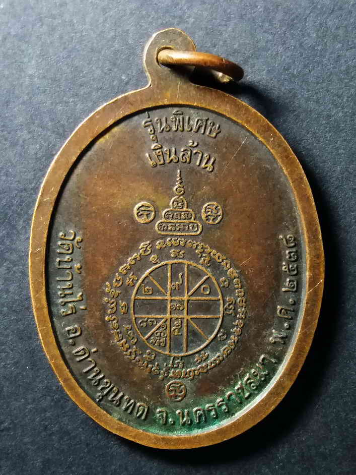 รหัสสินค้า เหรียญคณาจารย์ 002 เหรียญหลวงพ่อคูณ วัดบ้านไร่ รุ่นพิเศษเงินล้านสร้างปี 2538 พระรายการนี้ให้เช่าบูชาแล้ว