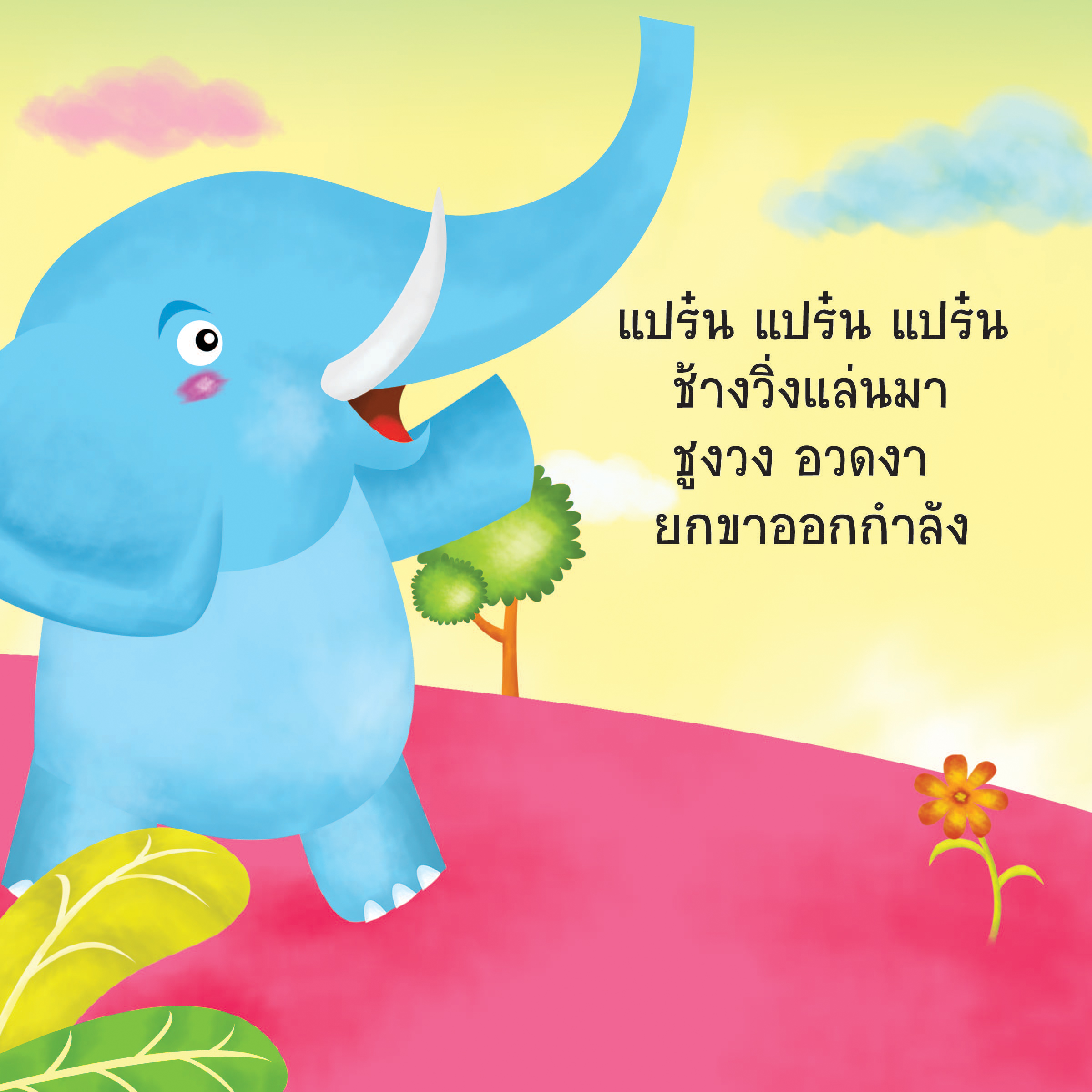 เสียงสัตว์ร้อง มีนิทานแสนสนุก