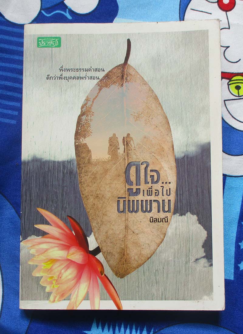 หนังสือดูใจ เพื่อไปนิพพาน