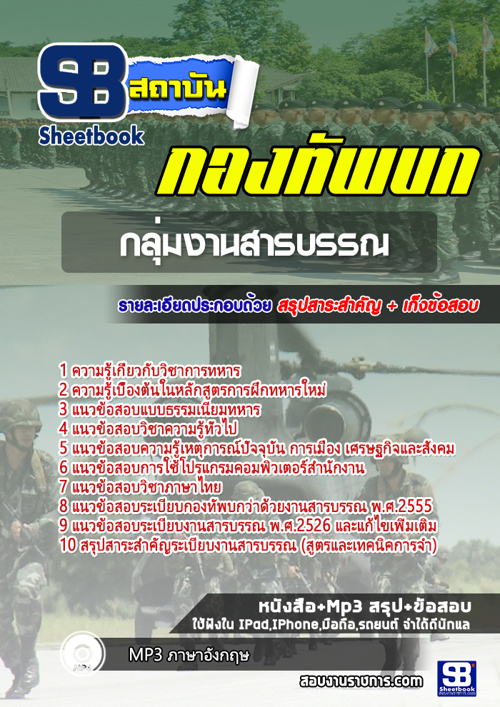 แนวข้อสอบ กองทัพบก กลุ่มงานสารบรรณ