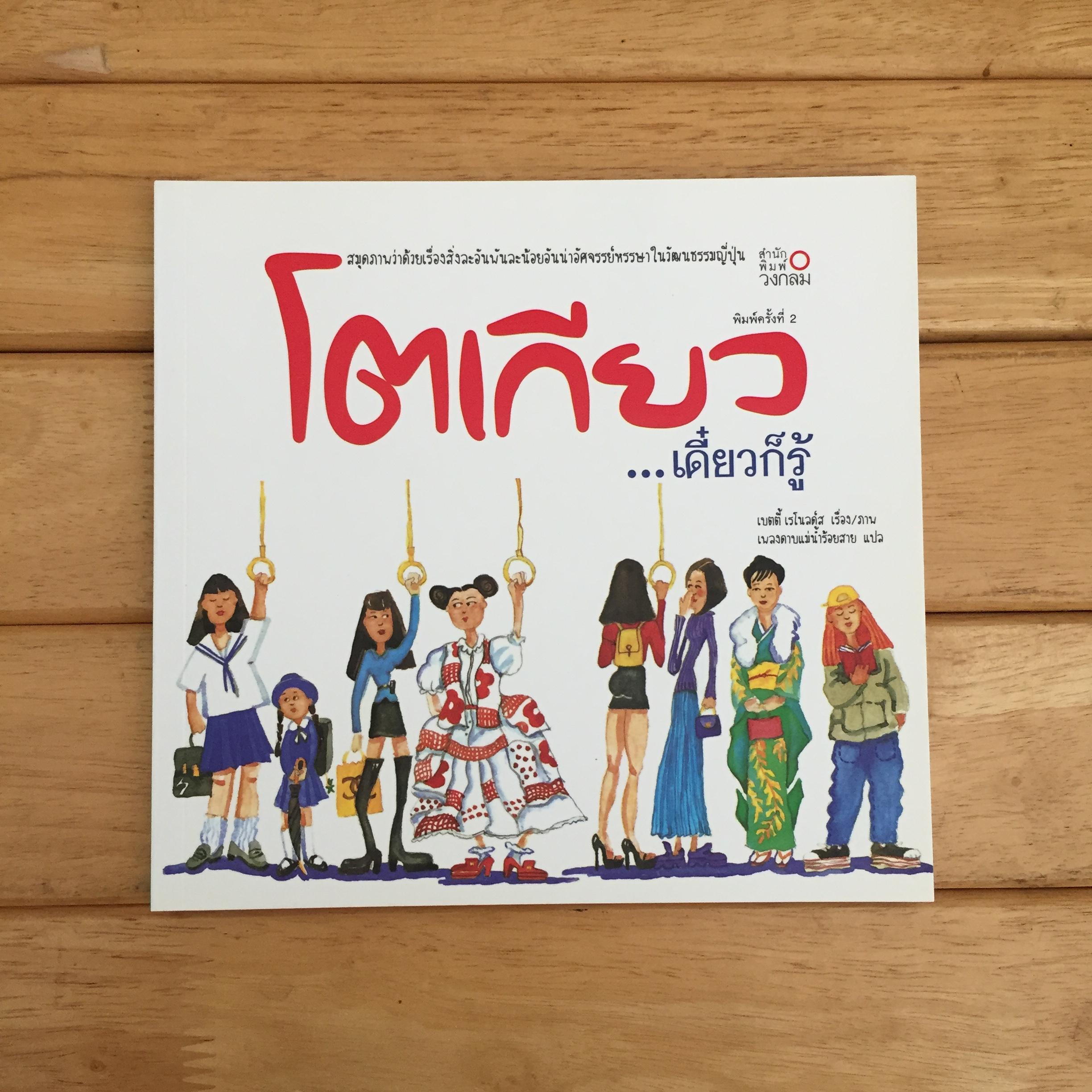 โตเกียว...เดี๋ยวก็รู้