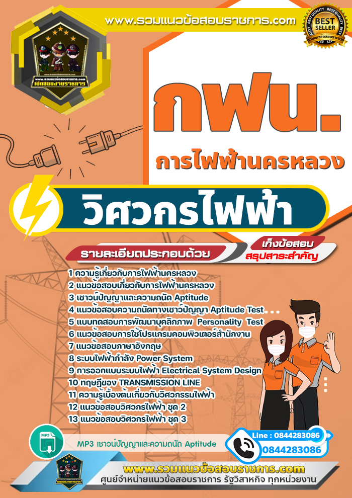 แนวข้อสอบวิศวกรไฟฟ้า การไฟฟ้านครหลวง กฟน.