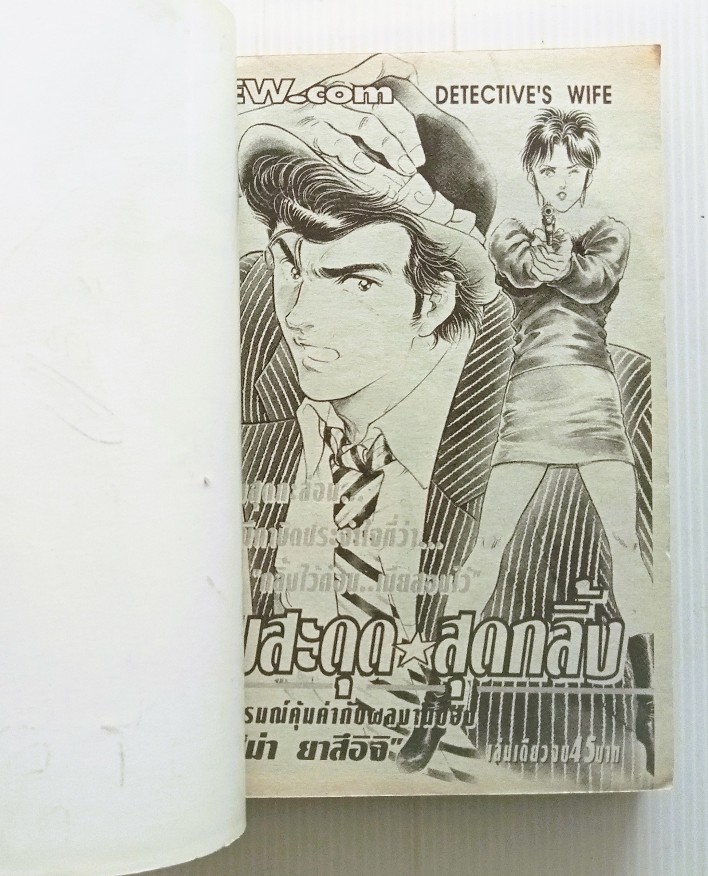 สืบสะดุดสุดกลิ้ง