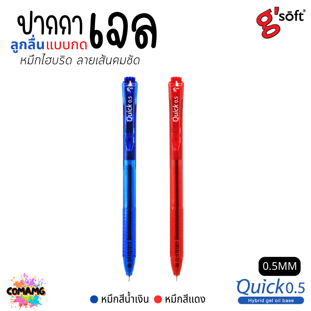 G-Soft ปากกาเจลลูกลื่น Quick 0.5 มม หมึกสีน้ำเงิน สีแดง (1กล่อง 30ด้าม) ออกบิลได้ พร้อมส่ง