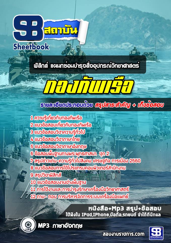 แนวข้อสอบ ฟิสิกส์ (แผนกซ่อมบำรุงสิ่งอุปกรณ์วิทยาศาสตร์) กองทัพเรือ