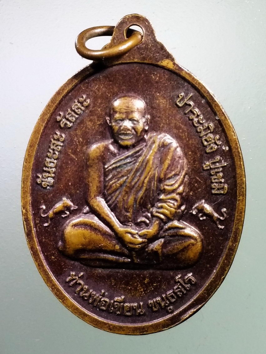 Antig LSD 201 เหรียญพระพุทธเมตตา พ่อท่านเขียน วัดกระทิง เขาคิชฌกูฏ จังหวัดจันทบุรี