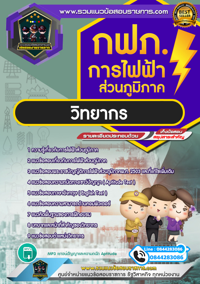 แนวข้อสอบวิทยากร การไฟฟ้าส่วนภูมิภาค กฟภ. NEW