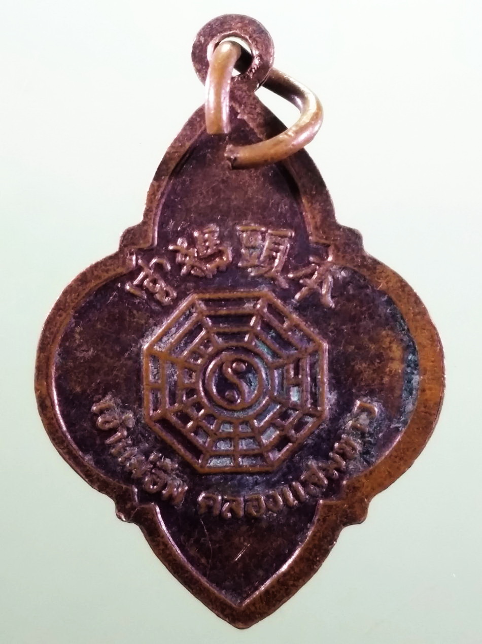 รหัสสินค้า เทพจีน - เทพฮินดู 130 เหรียญเจ้าแม่อิ่ม คลองแสมขาว หลังยันต์โป๊ยข่วย หยินหยาง ไม่ทราบปี เก่าครับ สภาพผิวหิ้ง ขนาดเทียบกับเหรียญบาท