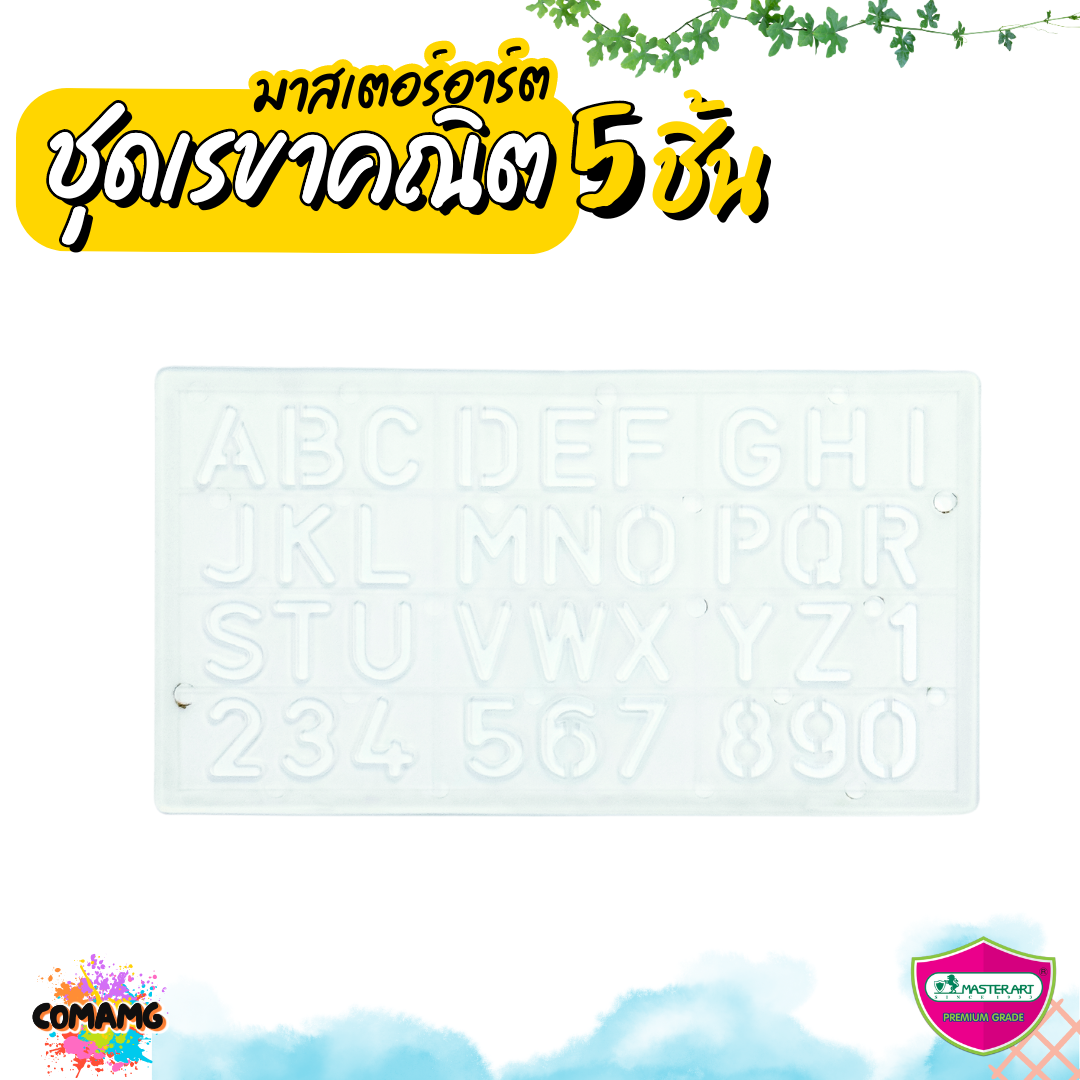 ชุดเรขาคณิต เซ็ต5ชิ้น มาสเตอร์อาท Master Art พร้อมส่ง ออกบิลได้