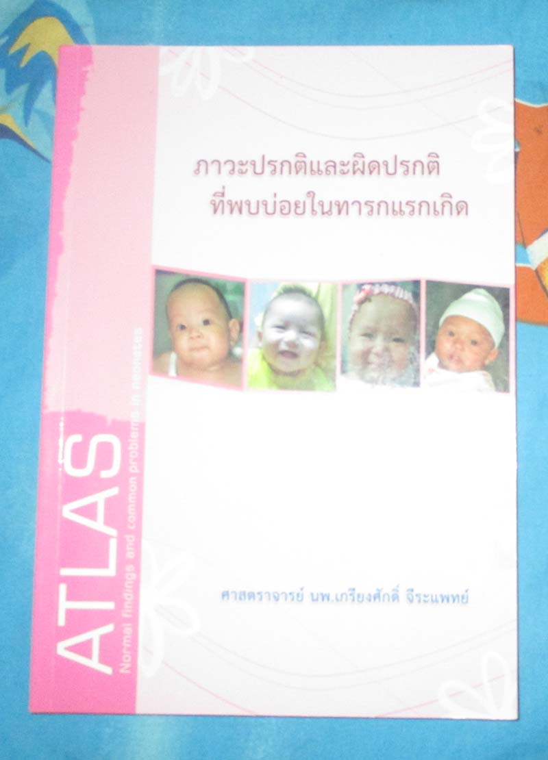 หนังสือ ภาวะปรกติและผิดปรกติที่พบบ่อยในทารกแรกเกิด
