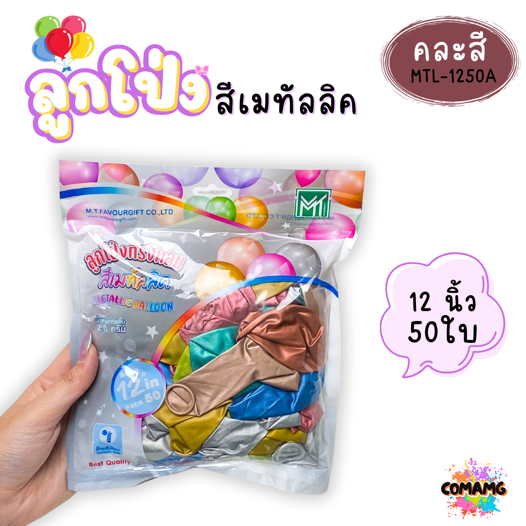 ลูกโป่งสีเมทัลลิค แพ็ค 12ใบ แพ็ค 50ใบ ขนาด 12นิ้ว ส่งจากไทย พร้อมส่ง