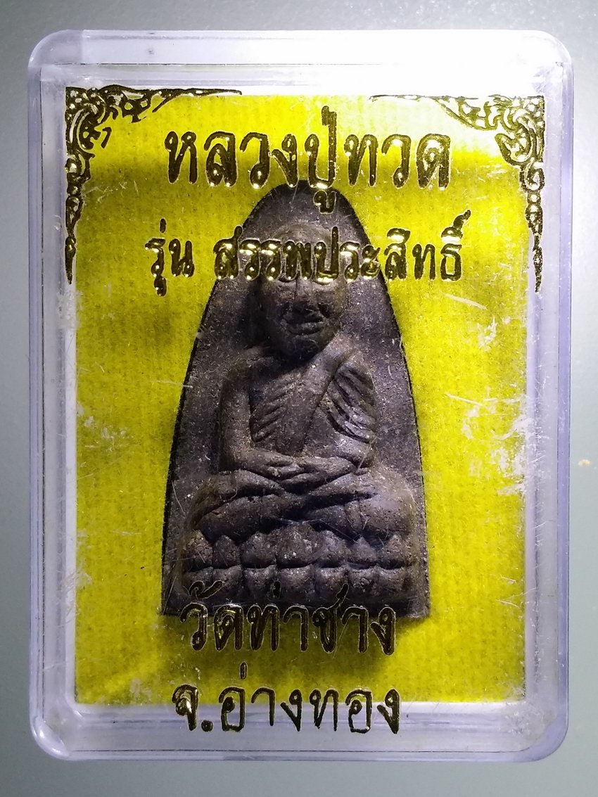 รหัสสินค้า พระมีกล่อง 921 หลวงปู่ทวดเนื้อว่าน วัดท่าช้าง จังหวัดอ่างทอง รุ่นสรรพประสิทธิ์