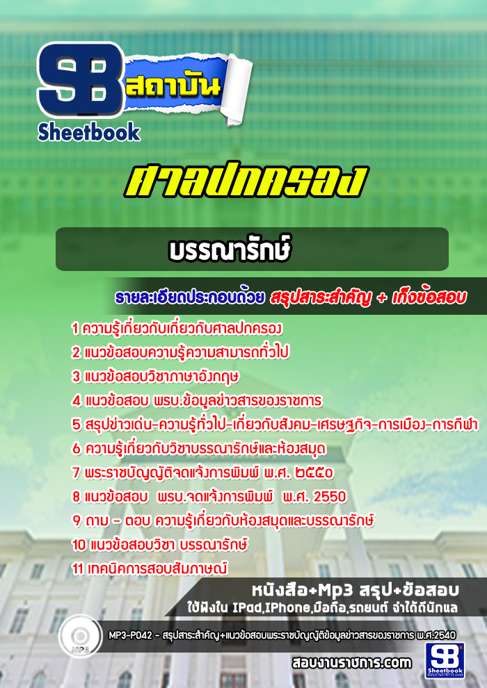 แนวข้อสอบ บรรณารักษ์ สำนักงานศาลปกครอง