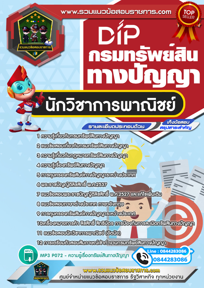 แนวข้อสอบนักวิชาการพาณิชย์ กรมทรัพย์สินทางปัญญา NEW