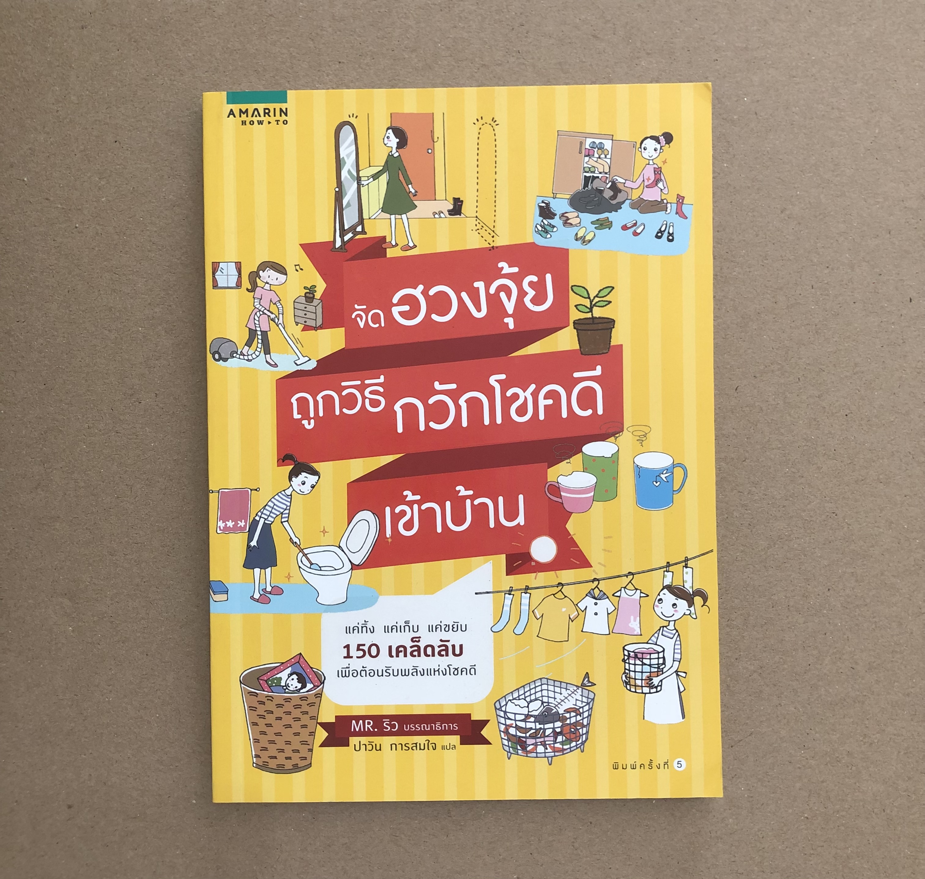 จัดฮวงจุ้ยถูกวิธี กวักโชคดีเข้าบ้าน